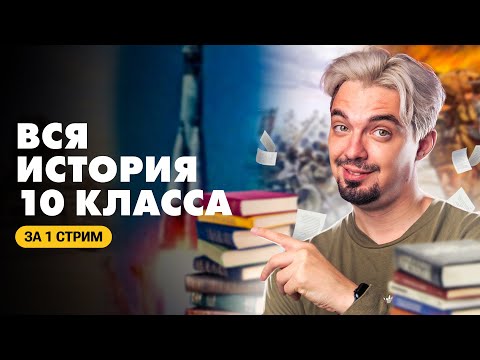 Видео: ВСЯ история 10 класса за ОДИН СТРИМ | Сборник Ощепкова Пазина | ТОП-репетитор