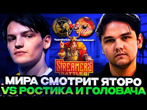 Видео: МИРА СМОТРИТ ИГРУ ЯТОРО ПРОТИВ ГОЛОВАЧА НА ТУРНИРЕ СТРИМЕРОВ // Team Korb3n vs Team Golovach