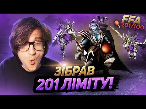 Видео: Я ЗАХОПИВ 201 ЛІМІТ! БИТВА НА 12 ГРАВЦІВ – Warcraft 3 FFA