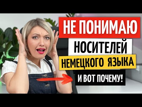 Видео: Как быстро НАУЧИТЬСЯ понимать НЕМЕЦКИЙ на слух? - Делюсь самым ПРАВИЛЬНЫМ подходом