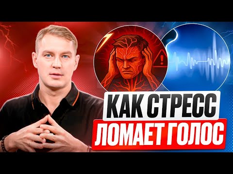 Видео: Голос и стресс | Как стресс влияет на голос