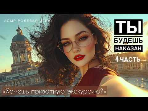 Видео: Преподавательница ведёт тебя в музей - ASMR [F4M] - [Ролевая игра]