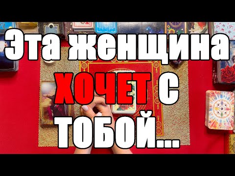 Видео: Эта женщина ХОЧЕТ С ТОБОЙ... [Истина ТаРО для мужчин]