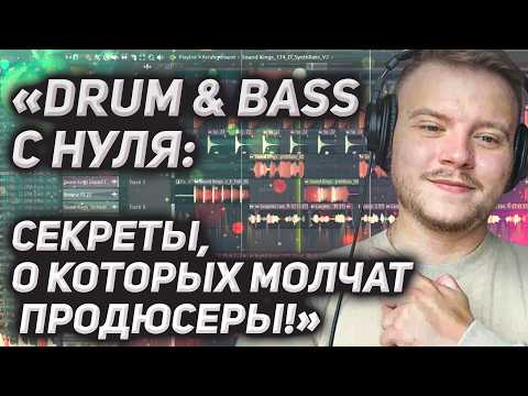 Видео: Как написать DRUM AND BASS с нуля. СЕКРЕТЫ, о которых молчат продюсеры