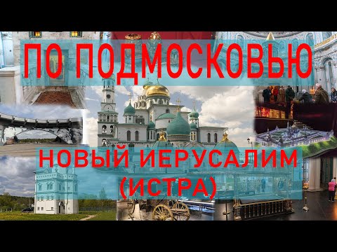 Видео: По Подмосковью. Новый Иерусалим (Истра)