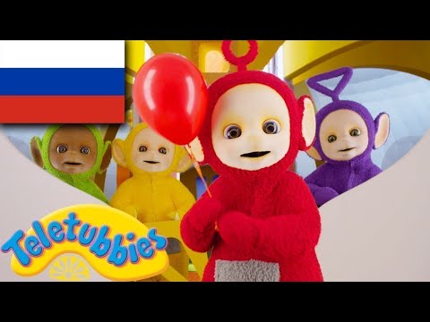Видео: ☆ телепузики ☆ новый сезон | эпизод 20 | красный HD