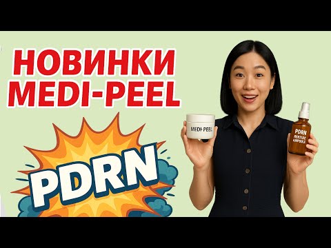 Видео: Новинки Medi-Peel с PDRN — и хиты, которые снова в наличии!