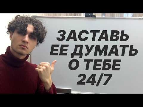 Видео: ЗАСТАВЬ ЕЕ ДУМАТЬ О ТЕБЕ!