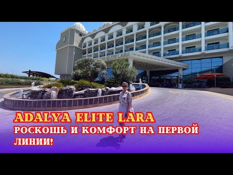 Видео: 🌟 Отель Adalya Elite Lara: Роскошь и комфорт на первой линии! Ваш идеальный отпуск у моря 🌊