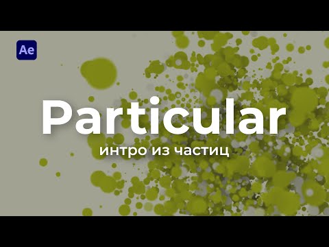 Видео: Интро из Частиц с помощью Trapcode Particular в After Effects