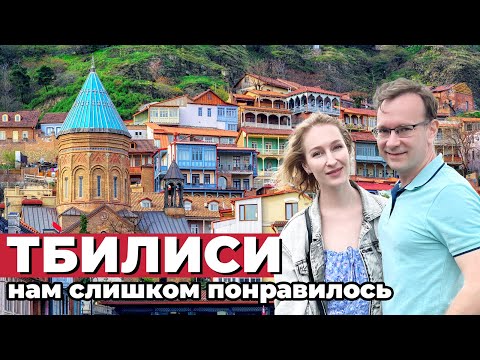 Видео: ТБИЛИСИ: Город, который влюбляет с первого взгляда!