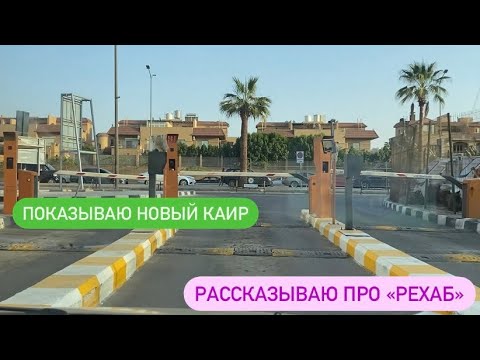 Видео: Показываю НОВЫЙ КАИР•Рассказываю про «Рехаб»