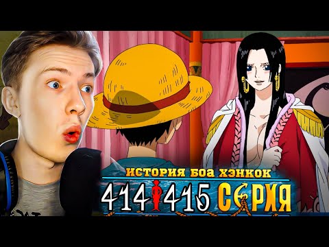 Видео: ПРЕДЫСТОРИЯ БОА ХЭНКОК! Ван Пис / One Piece 414-415 серия ¦ Реакция