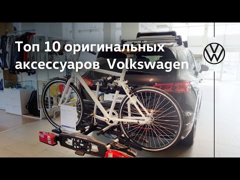 Видео: Топ 10 оригинальных аксессуаров Volkswagen Tiguan, Touareg, Polo