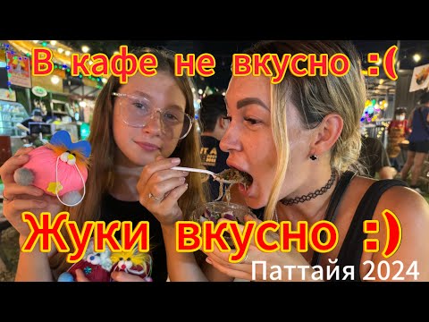 Видео: Шок!!! | Ем жуков, Кафешка нас разочаровала, Пробую насекомых в Таиланде, Шоколадная фабрика Паттайя
