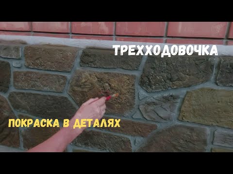 Видео: Покраска искусственного камня на цоколе дома. Трехходовочка, продолжение.
