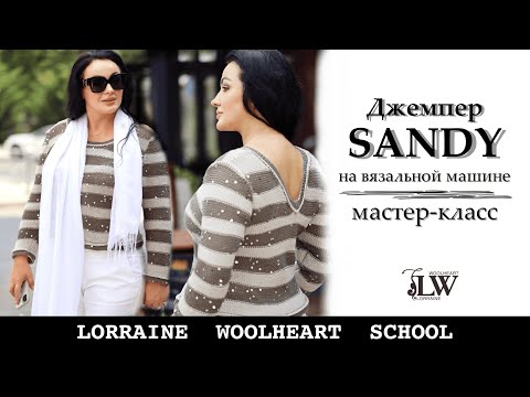 Видео: Джемпер SANDY с втачным рукавом на однофонтурной вязальной машине. Видео мастер-класс.