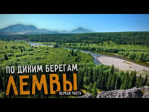 Видео: Путешествие на ПРИПОЛЯРНЫЙ УРАЛ в верховья реки ЛЕМВЫ | ЧАСТЬ 1