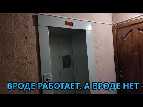 Видео: Новый лифт вроде работает, а вроде не работает (Пр-т Черняховского 27А)