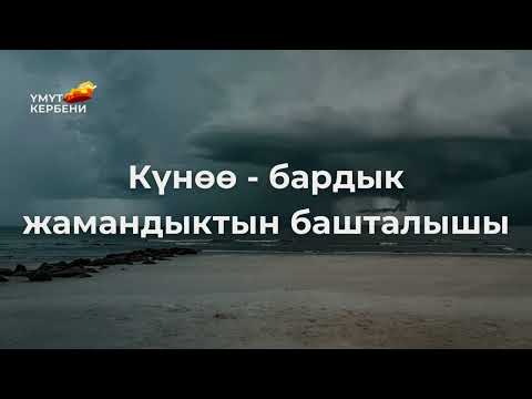 Видео: Күнөө - бардык жамандыктын башталышы