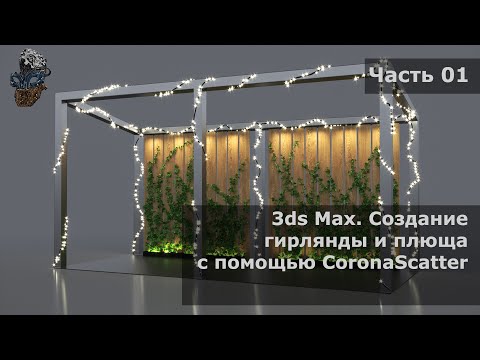 Видео: Создание новогодней гирлянды с помощью CoronaScatter в 3ds max