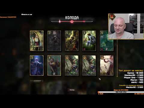 Видео: Гвинт. Ссылки в описании. Прямой эфир через restream.su