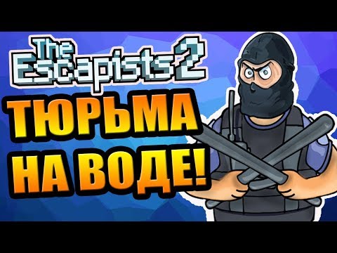 Видео: The Escapists 2 #9 - Тюрьма на воде!
