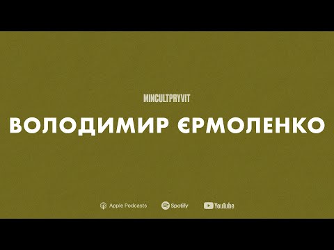 Видео: Про літературу, демократію та баланс цінностей || Володимир Єрмоленко (@kult_podcast)