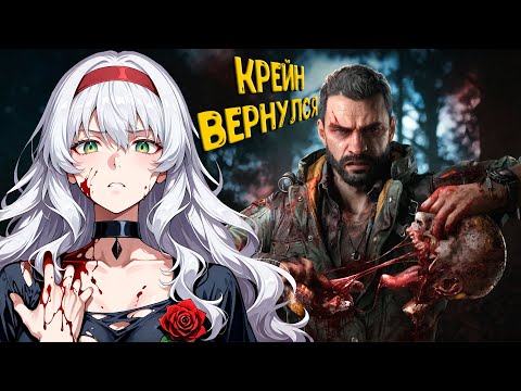 Видео: КРЕЙН ВЕРНУЛСЯ | Dying Light: The Beast | ПРОХОЖДЕНИЕ 1
