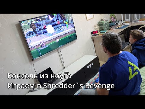 Видео: Консоль из Macbook Pro. Играем в Shredder Revenge!