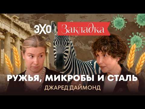 Видео: Почему одни континенты богаче других | «Закладка» с Екатериной Шульман и Галиной Юзефович