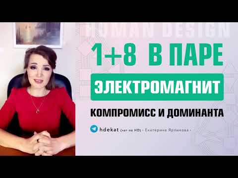 Видео: Канал 1-8 в Дизайне Человека. 1+8 электромагнит. Доминанта, компромисс, совместимость — Human Design
