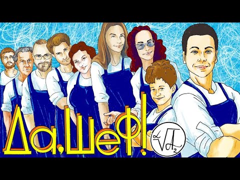 Видео: 2 ВЫПУСК "ИКРА ИЗ АПЕЛЬСИНА" ВИДЕО РЕАЛИТИ "ДА! ШЕФ!"