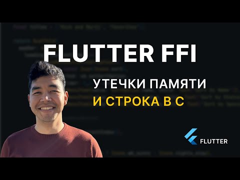 Видео: Расширяем возможности Flutter с помощью FFI. Работа с памятью на C
