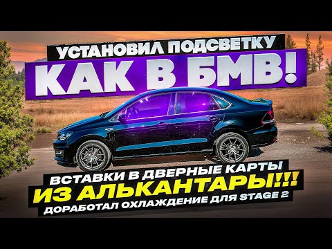 Видео: Алькантара и контурная подсветка в Volkswagen Polo! Как сделать салон стильным и уютным!