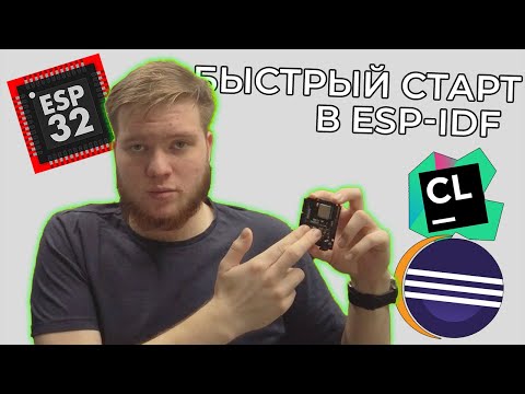 Видео: ESP-IDF | Введение