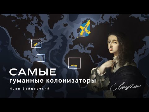 Видео: История Шведской колониальной империи