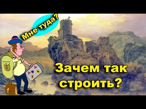 Видео: Замки в облаках.  Зачем так строить