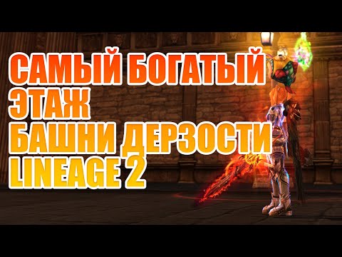 Видео: ⚡ Башня Дерзости: какой этаж САМЫЙ выгодный для фарма? Lineage 2 Main
