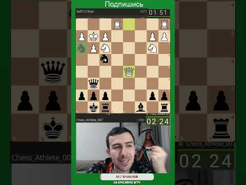 Видео: Пешку если забирает, без ферзя остается  #шахматы #chess #шахматныйатлет