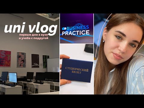 Видео: uni vlog: первые дни в вузе и учеба с подругой