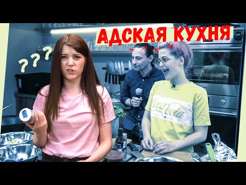 Видео: ОЛЯША - КУХОННЫЙ БАТЛ
