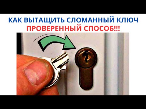 Видео: Как вытащить сломанный ключ из замка - проверенный способ!