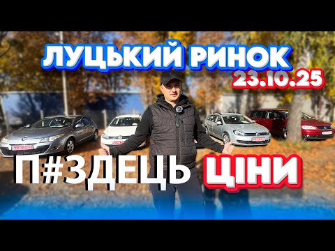 Видео: ОФІГІВАЮ З ЦІН ЛУЦЬКИЙ РИНОК ЩО КУПИТИ ЗА 8000 9000 ЛУЦЬК #авто #підбіравто #авториноклуцьк Гольф 6