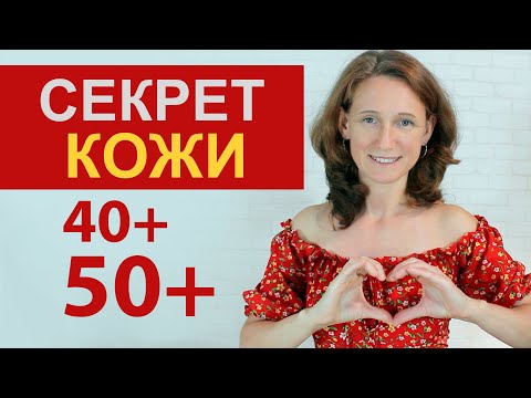Видео: О чем молчат косметологи. Упругая и здоровая КОЖА 40+ 50+ Убрать дряблость, отеки и пигментные пятна