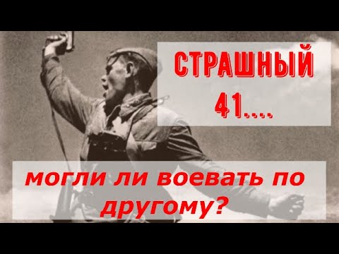 Видео: О боеготовности Вермахта и РККА в 1941 году, причинах поражений и могло ли быть по другому?