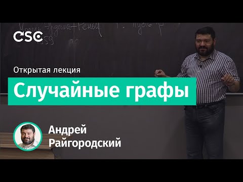 Видео: Случайные графы