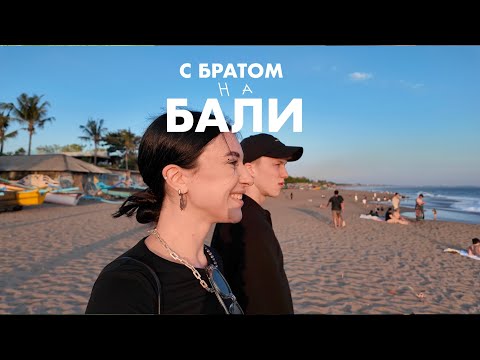 Видео: взять от Бали все за один день/ мой быт, брат, спорт, красивые закаты
