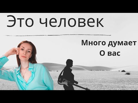 Видео: Этот человек много думает о вас 