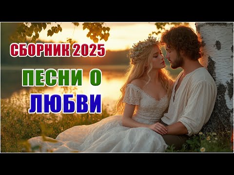 Видео: ЛУЧШАЯ МУЗЫКА 2025 ❤️ Песни о любви для осени | Хиты, которые хочется слушать снова и снова